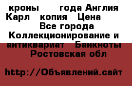 1/2 кроны 1643 года Англия Карл 1 копия › Цена ­ 150 - Все города Коллекционирование и антиквариат » Банкноты   . Ростовская обл.